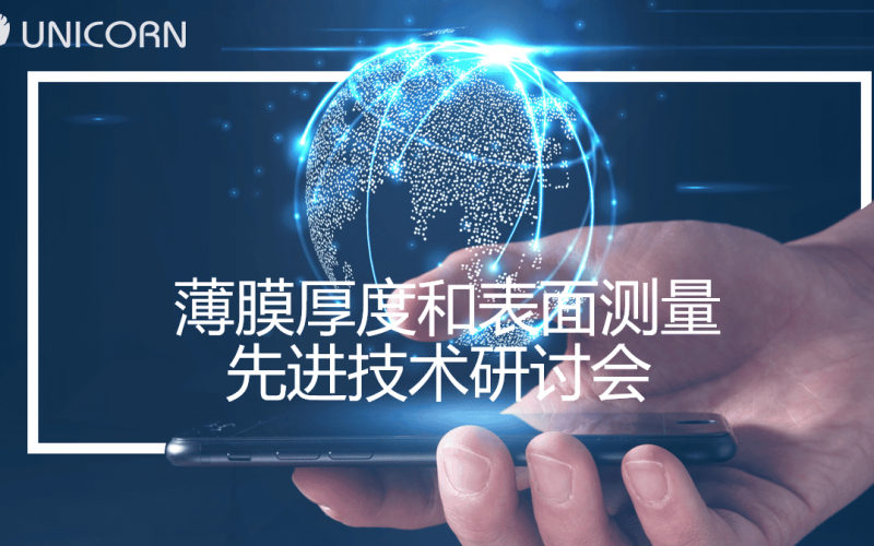 薄膜厚度和表面測量先進(jìn)技術(shù)研討會