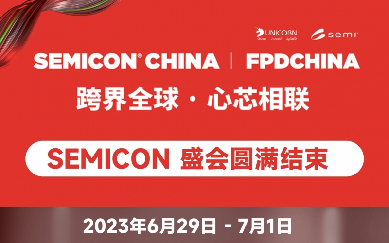 2023 SEMICON CHINA 圓滿結(jié)束