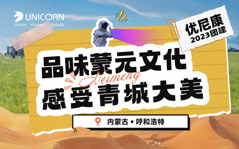 【2023優(yōu)尼康團(tuán)建】品味蒙元文化感受青城大美。內(nèi)蒙古
