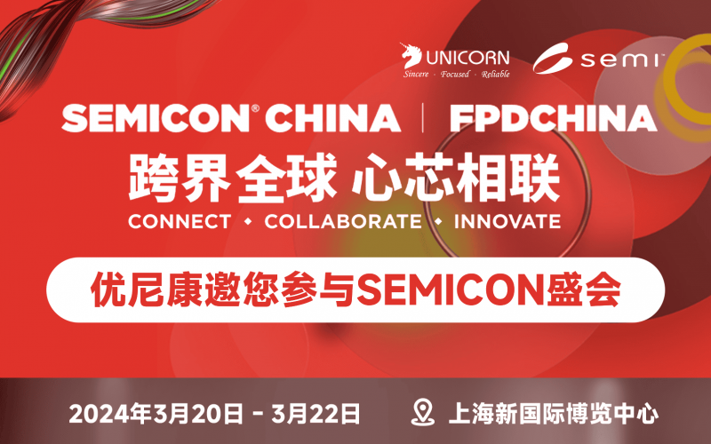 優(yōu)尼康誠(chéng)邀您參加2024 上海 SEMICON CHINA盛會(huì)