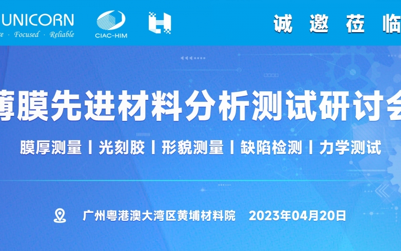 活動邀請- 薄膜先進(jìn)材料分析測試研討會(線上線下同步)