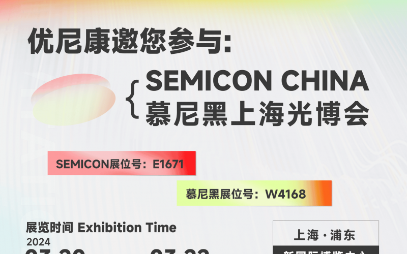 2024 SEMICON CHINA 和慕尼黑光博會圓滿結(jié)束