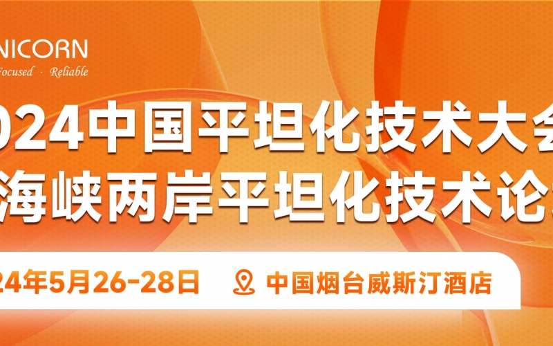2024中國(guó)平坦化技術(shù)大會(huì)