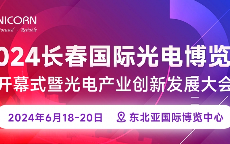 2024長(zhǎng)春國(guó)際光電博覽會(huì)圓滿落幕！