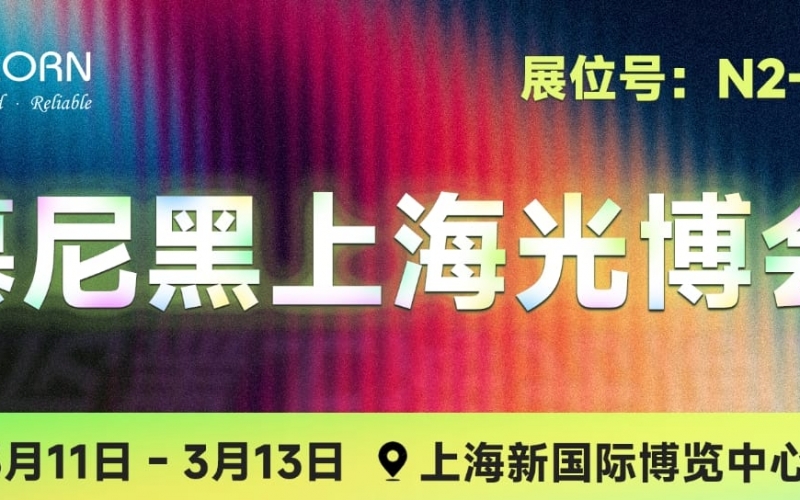 慕尼黑上海光博會(huì)、SEMICON CHINA開(kāi)展倒計(jì)時(shí)！
