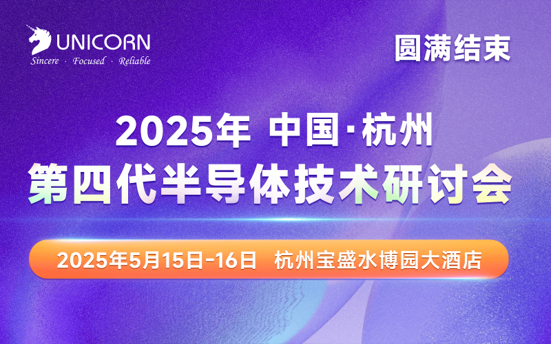 第四代半導(dǎo)體會(huì)議圓滿落幕