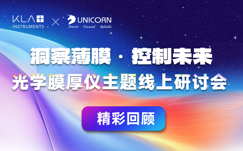 【會(huì)議回顧】KLA旗下 Filmetrics光反射膜厚儀線上研討會(huì)精彩回顧